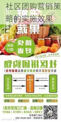社区团购营销策略的实施效果