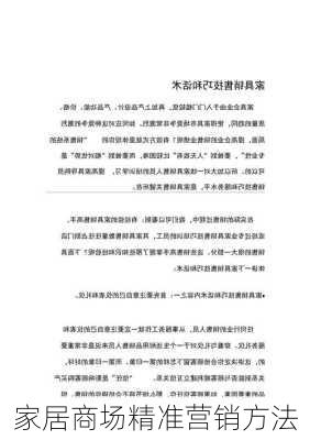 家居商场精准营销方法