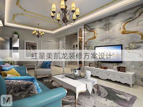 红星美凯龙装修方案设计