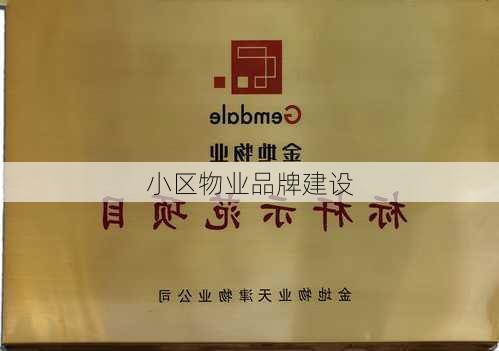 小区物业品牌建设