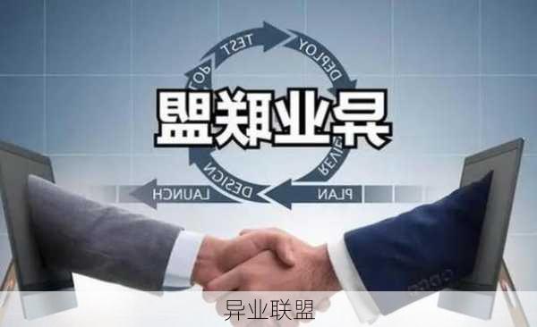 异业联盟