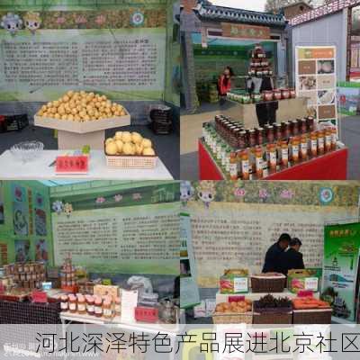 河北深泽特色产品展进北京社区