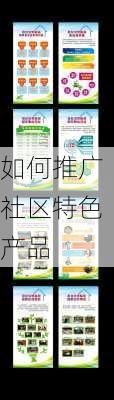 如何推广社区特色产品