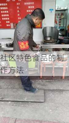 社区特色食品的制作方法