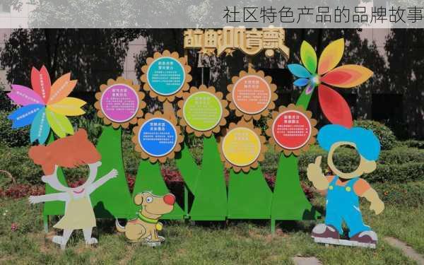 社区特色产品的品牌故事
