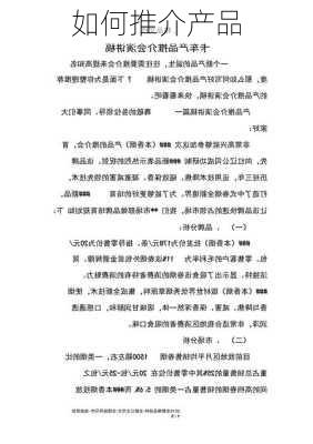 如何推介产品