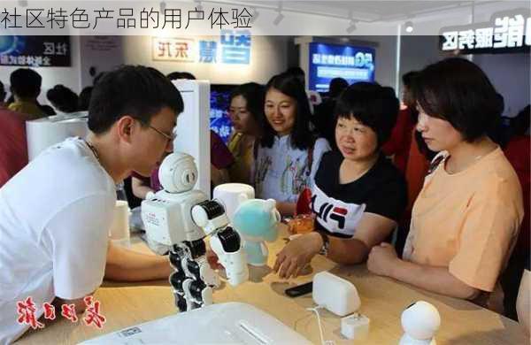 社区特色产品的用户体验