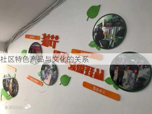 社区特色产品与文化的关系