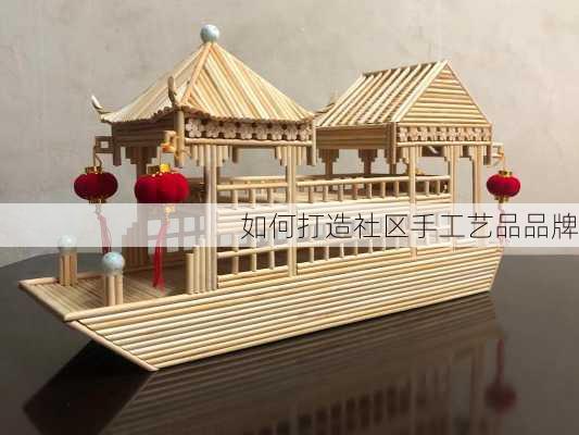如何打造社区手工艺品品牌