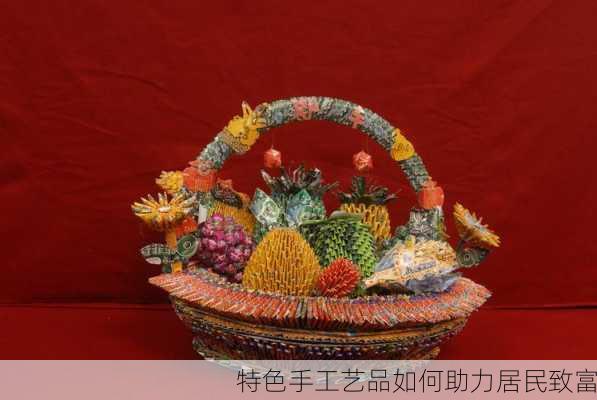 特色手工艺品如何助力居民致富