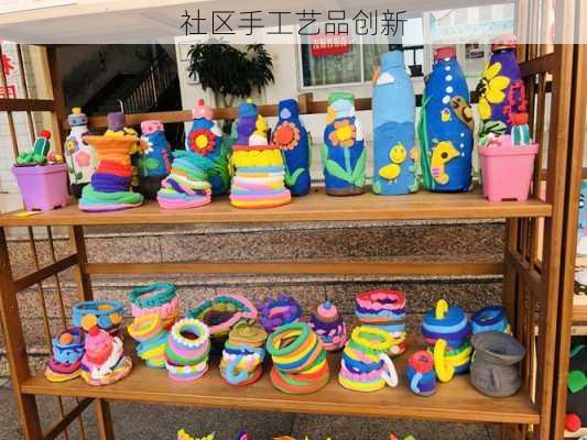 社区手工艺品创新
