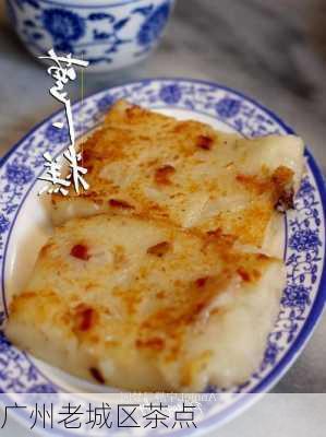 广州老城区茶点