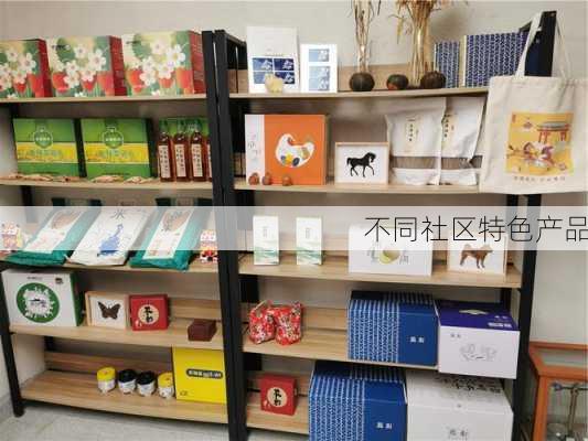 不同社区特色产品