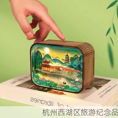 杭州西湖区旅游纪念品