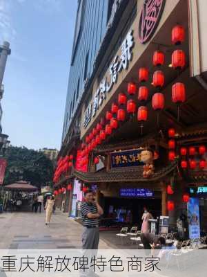 重庆解放碑特色商家