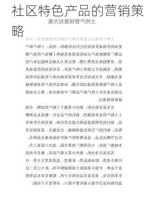 社区特色产品的营销策略
