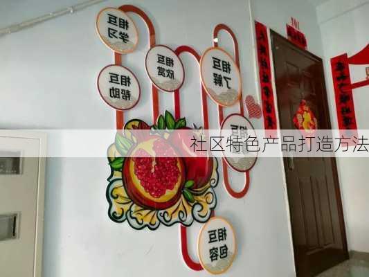 社区特色产品打造方法