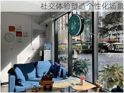 社交体验塑造个性化场景