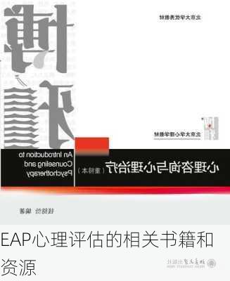 EAP心理评估的相关书籍和资源