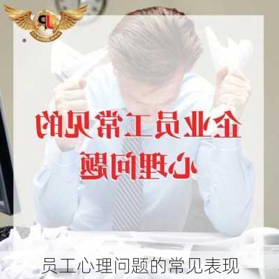 员工心理问题的常见表现