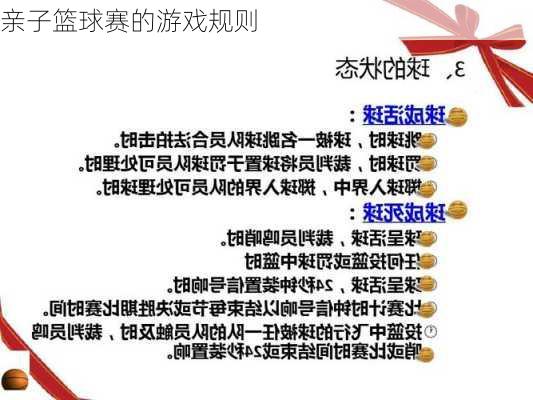 亲子篮球赛的游戏规则