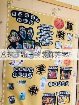 篮球主题日的装饰方案