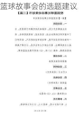 篮球故事会的选题建议