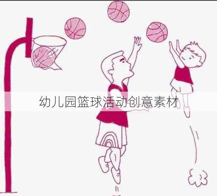 幼儿园篮球活动创意素材