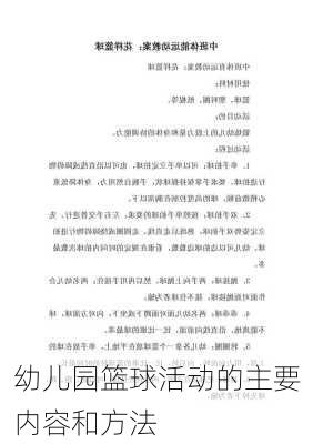 幼儿园篮球活动的主要内容和方法