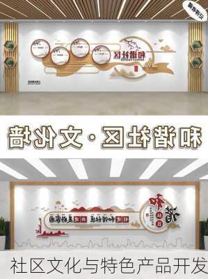 社区文化与特色产品开发