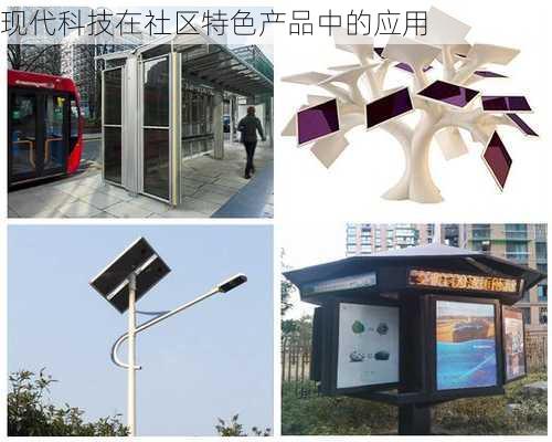 现代科技在社区特色产品中的应用