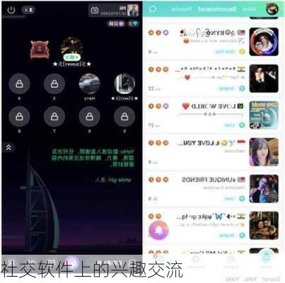 社交软件上的兴趣交流