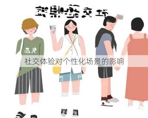 社交体验对个性化场景的影响