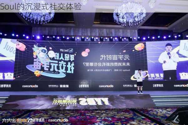 Soul的沉浸式社交体验