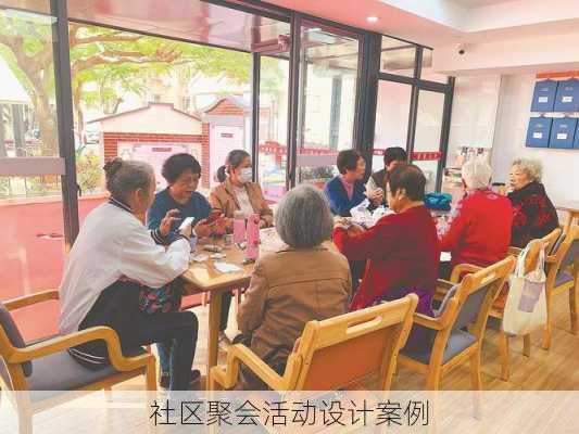 社区聚会活动设计案例