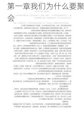第一章我们为什么要聚会