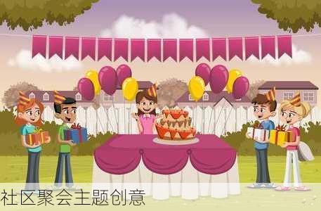 社区聚会主题创意