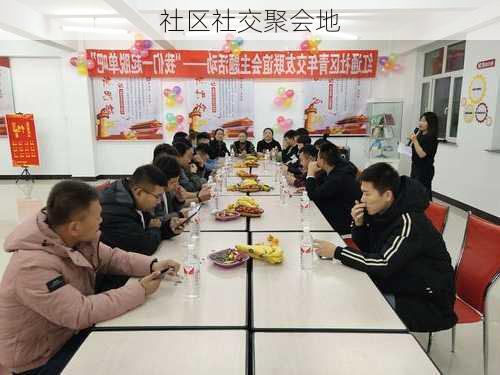 社区社交聚会地