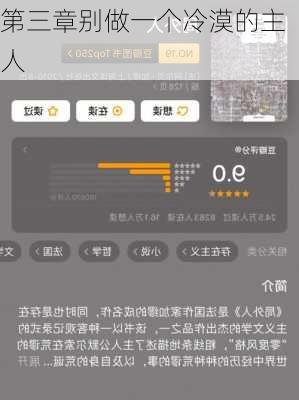 第三章别做一个冷漠的主人