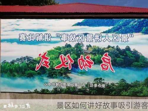 景区如何讲好故事吸引游客