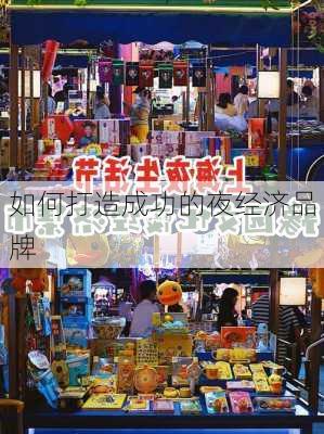 如何打造成功的夜经济品牌
