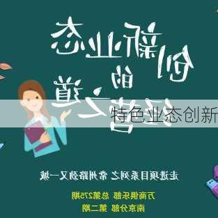 特色业态创新