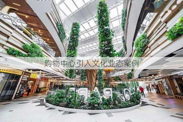 购物中心引入文化业态案例