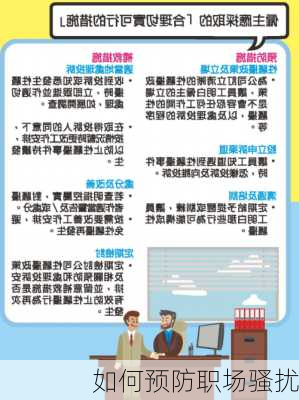 如何预防职场骚扰