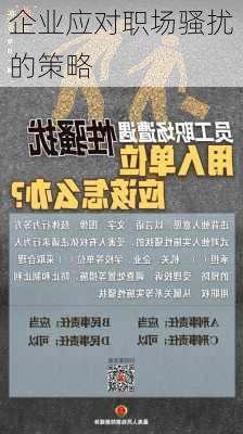 企业应对职场骚扰的策略
