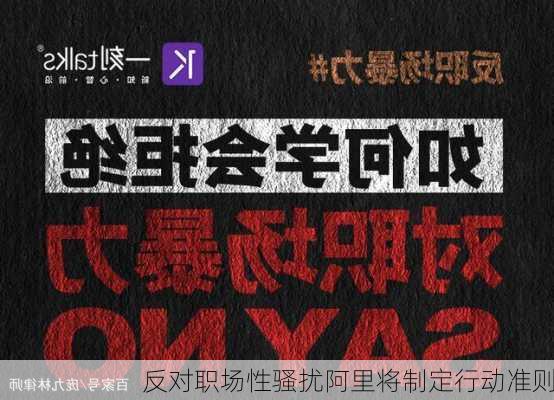 反对职场性骚扰阿里将制定行动准则