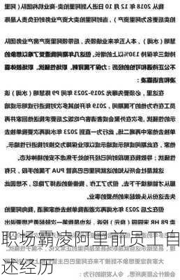 职场霸凌阿里前员工自述经历