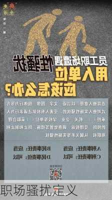 职场骚扰定义