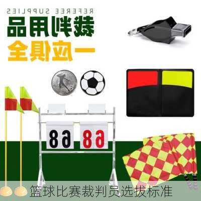篮球比赛裁判员选拔标准