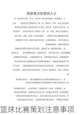 篮球比赛策划注意事项